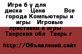 Игра б/у для xbox 360 (2 диска) › Цена ­ 500 - Все города Компьютеры и игры » Игровые приставки и игры   . Тверская обл.,Тверь г.